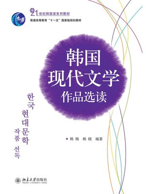cover image of 韩国现代文学作品选读